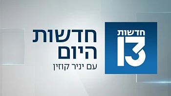 חדשות היום 26.01.25 - התכנית המלאה