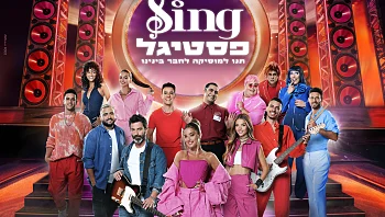 ברגע האחרון: לא תאמינו מי הצטרף לקאסט SING פסטיגל