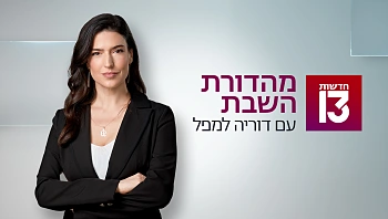מהדורת השבת