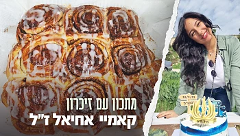 אלוהית ונצחית: הסינבון של קאמיי אחיאל ז"ל