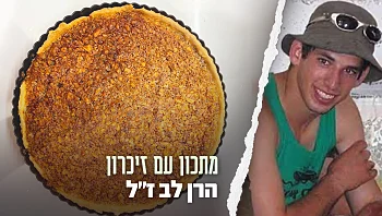 טבע, כדורסל וקינוח: פאי הפקאן של הרן לב ז"ל