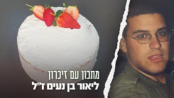 יצירתיות, כישרון ואהבה: עוגת הקרם של ליאור בן נעים ז"ל