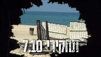 38 מחבלים חדרו, הנרצחים פונו רק אחרי שבוע: תחקיר חוף זיקים