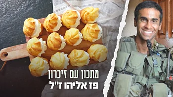 זמן איכות עם אמא: הפחזניות של פז אליהו ז"ל