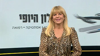מילון היופי | 10.05.25