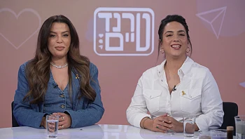 טרנד טיים - פרק 11