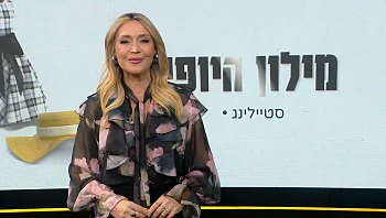 מילון היופי | 17.05.25