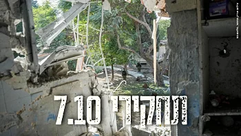 "הכוחות לא הוכשרו להילחם ביישוב רווי מחבלים": תחקיר כיסופים