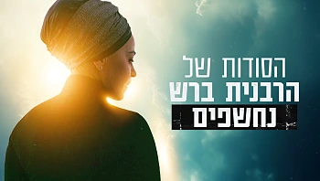 הסודות של הרבנית ברש נחשפים | הסרט המלא