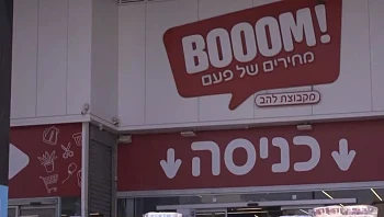"בום" למחירים: האם הרשת שפועלת מתחת לרדאר היא הזולה בארץ?