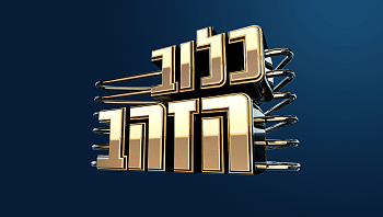 כלוב הזהב