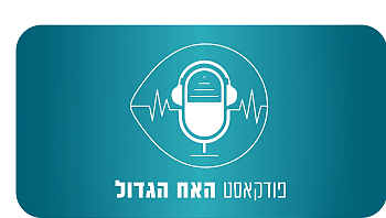 הפודקאסט של האח