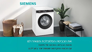 שתפו אותנו בטיפ המנצח שלכם לחיסכון בזמן הכביסה, ואולי תזכו במכונת כביסה חכמה של סימנס!