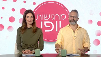 מרגישות יופי - פרק 12 המלא