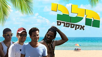 מלבי אקספרס