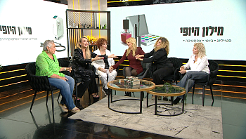 מילון היופי | 02.08.25