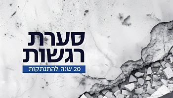 סערת רגשות - 20 שנה להתנתקות