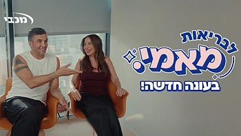 צפו בפודקאסט "לבריאות מאמי" מבית "מכבי שירותי בריאות"