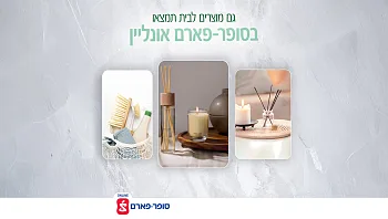 ספרו לנו מהו הפריט שחובה שיהיה בבית ואולי תזכו בשובר מפנק