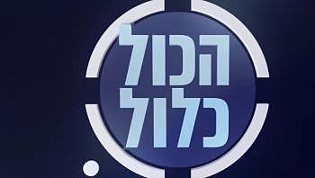 הכול כלול