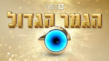 קרוב מתמיד: נחשף תאריך הגמר של "האח הגדול"!