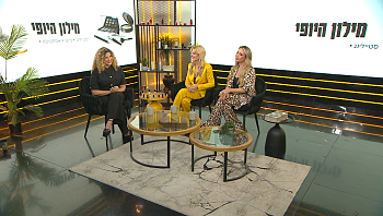 מילון היופי | 23.08.25