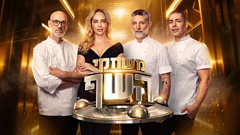 השקשוקה והעוגה המלוחה: מתכוני הדגל של שופטי משחקי השף