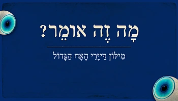 מָה זֶה אוֹמֵר? מילון "האח הגדול" הרשמי של העונה