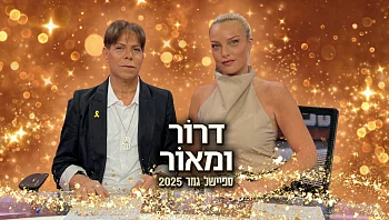 דרור ומאור - ספיישל גמר האח הגדול 2025