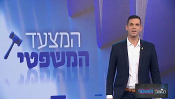 המצעד המשפטי - פרק 217 המלא
