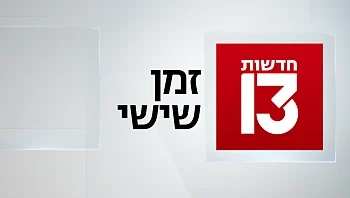 זמן שישי 10.10.25 - המהדורה המלאה
