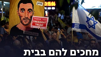 אריזת תיקים, כביסות וארגונים: המשפחות נערכות להגעת החטופים