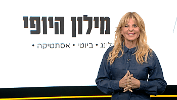 מילון היופי - פרק 309 המלא