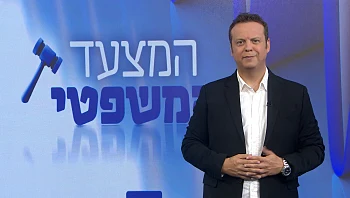המצעד המשפטי – פרק 222 המלא