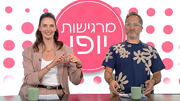 מרגישות יופי - פרק 27 המלא