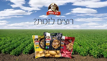 ספרו לנו על מתכון מקורי עם תפו"א ואולי תזכו בפרס שווה במיוחד