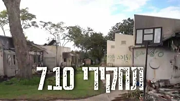 "כיתת הכוננות והתושבים הדפו את המחבלים": תחקיר עין הבשור