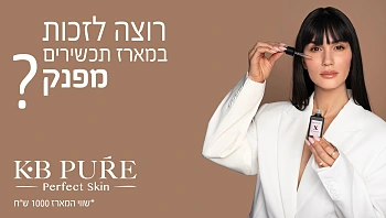 מה שגרת הטיפוח שלכם? ספרו לנו ואולי תזכו בפרס!