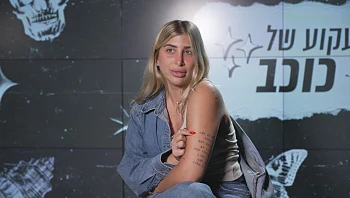 "אני מתחרטת על גברים שהייתי איתם, לא על קעקועים שעשיתי"