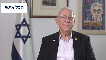 הכל אישי: הנשיא העשירי רובי ריבלין - כמו שלא הכרתם