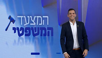 המצעד המשפטי - פרק 226 המלא