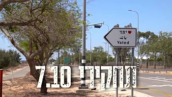 "צה"ל כשל בהגנה, האזרחים מנעו פגיעה במושב": תחקיר הקרב ביתד