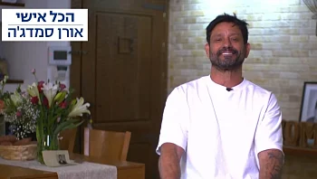 הכל אישי: אורן סמדג'ה מספר על הילדות, ההצלחות - והאובדן