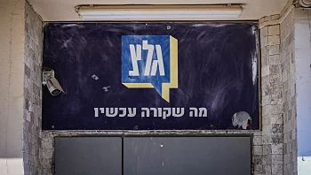 אמסלם: "גל"צ מכפישה את החיילים" | הקלטות השרים מהדיון
