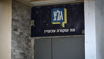 היועמ"שית: יש להקפיא את הצעדים לסגירת גל"צ עד להכרעת בג"ץ