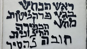 כתובות נאצה רוססו על מבנה גלי צה"ל ביפו: "ימיכם ספורים"