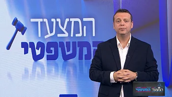 המצעד המשפטי - פרק 232 המלא