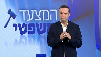 המצעד המשפטי - פרק 234 המלא