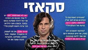 מהילד הרע של התעשייה לאיש משפחה: סקאזי כמו שעוד לא ראיתם