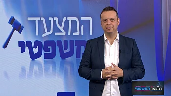 המצעד המשפטי - פרק 235 המלא